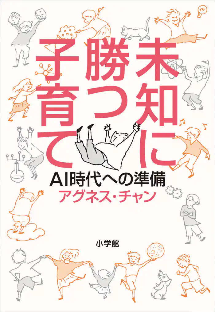 未知に勝つ子育て～ＡＩ時代への準備～