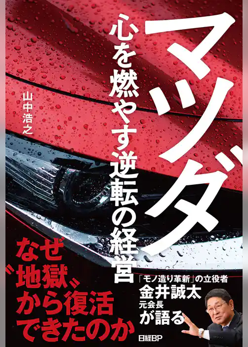 マツダ　心を燃やす逆転の経営