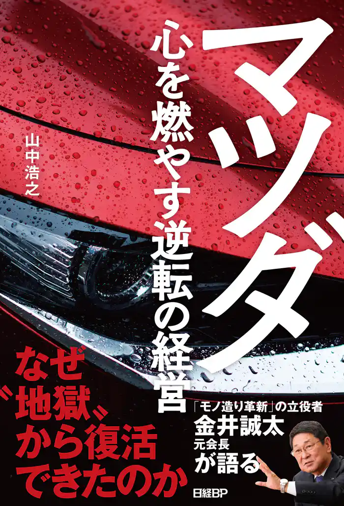 マツダ　心を燃やす逆転の経営