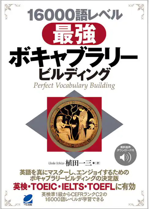 ［音声DL付］16000語レベル 最強ボキャブラリービルディング