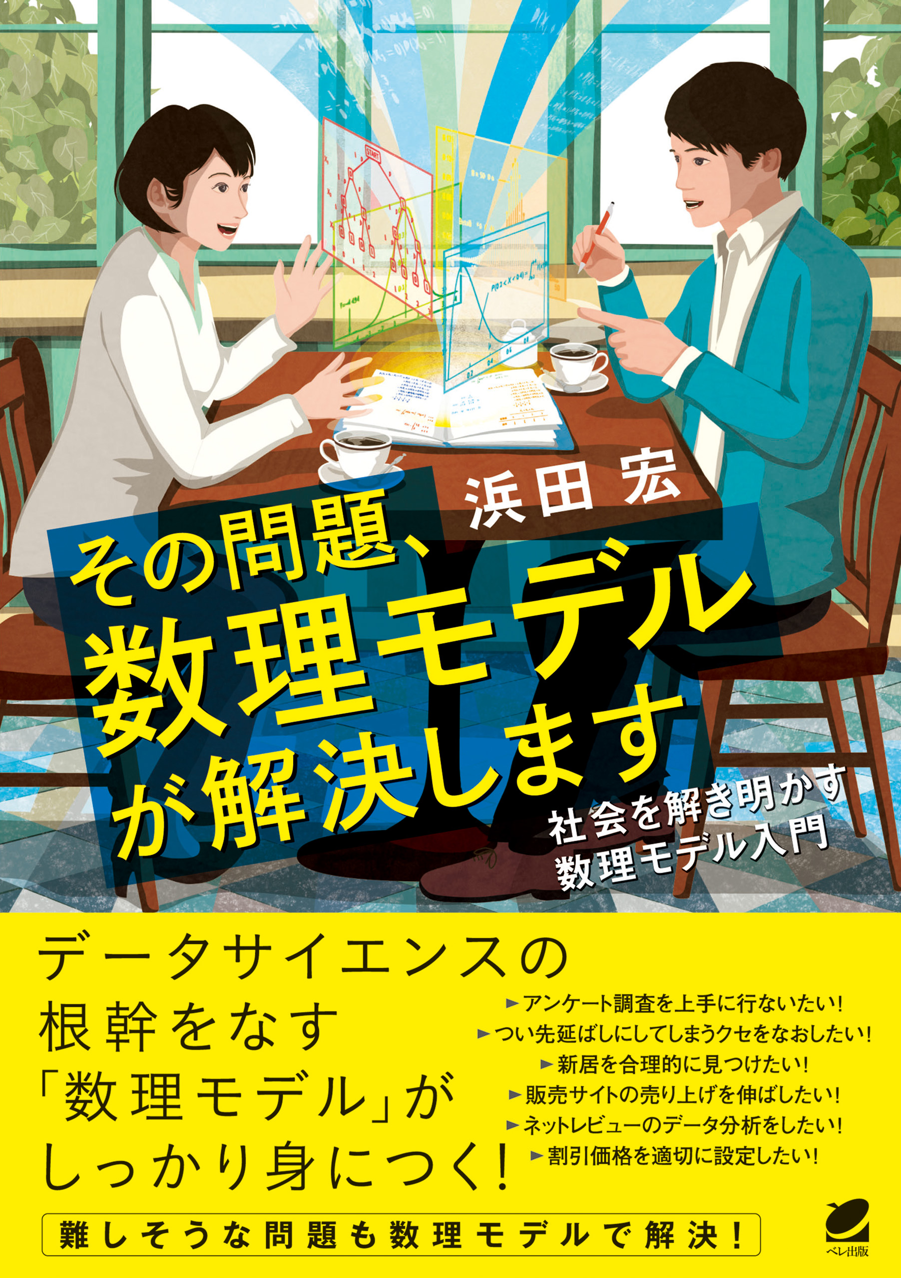 その問題、数理モデルが解決します(書籍) - 電子書籍 | U-NEXT 初回600