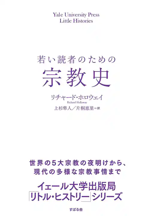 若い読者のための宗教史