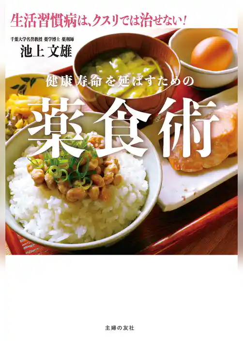 健康寿命を延ばすための薬食術