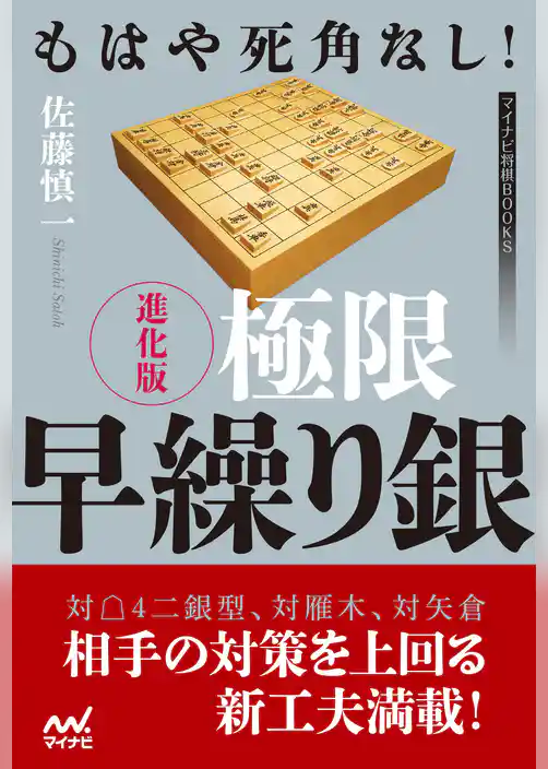 もはや死角なし！　進化版 極限早繰り銀