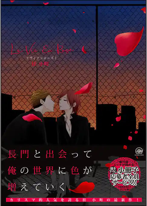 ラヴィアンローズ【電子限定かきおろし漫画付】