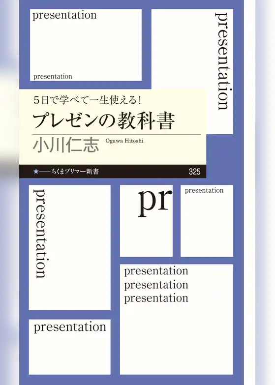 ５日で学べて一生使える！　プレゼンの教科書