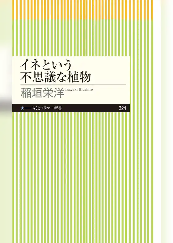 イネという不思議な植物