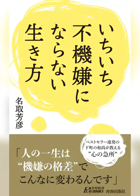 いちいち不機嫌にならない生き方