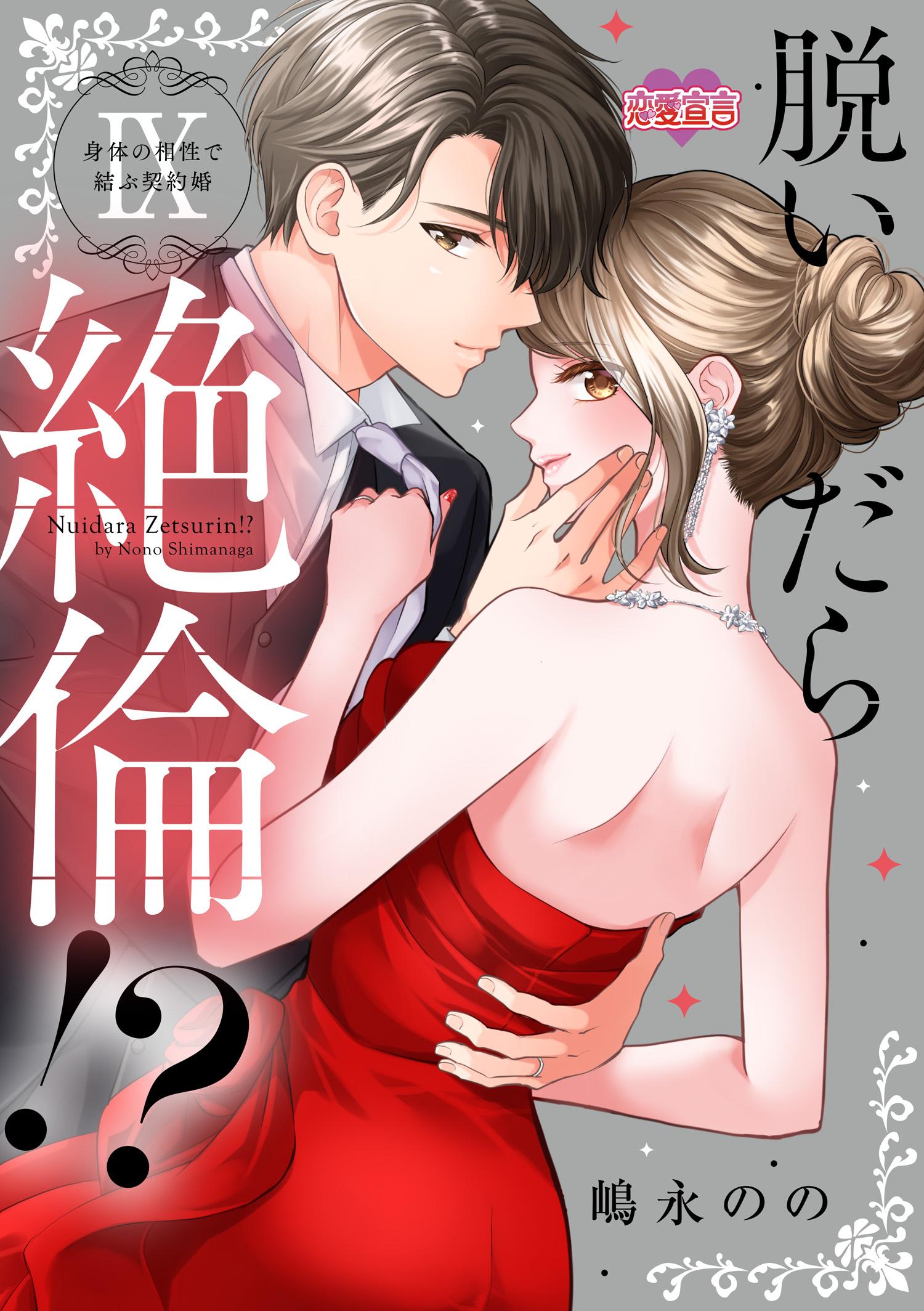 脱いだら絶倫！？身体の相性で結ぶ契約婚【単行本版】(マンガ) - 電子書籍 | U-NEXT 初回600円分無料