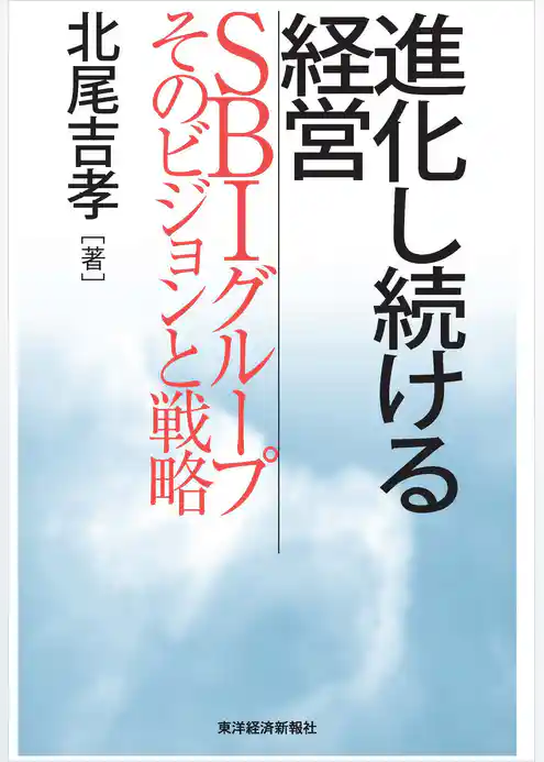 進化し続ける経営―ＳＢＩグループそのビジョンと戦略