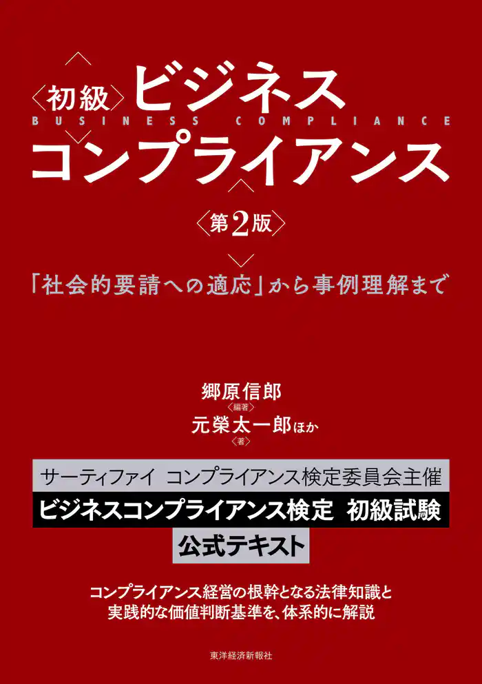 初級 ビジネスコンプライアンス 第2版―「社会的要請への適応」から事例理解まで
