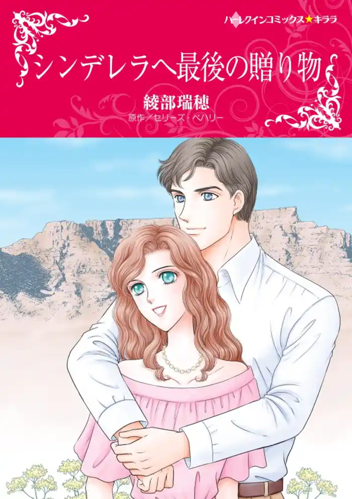 シンデレラへ最後の贈り物