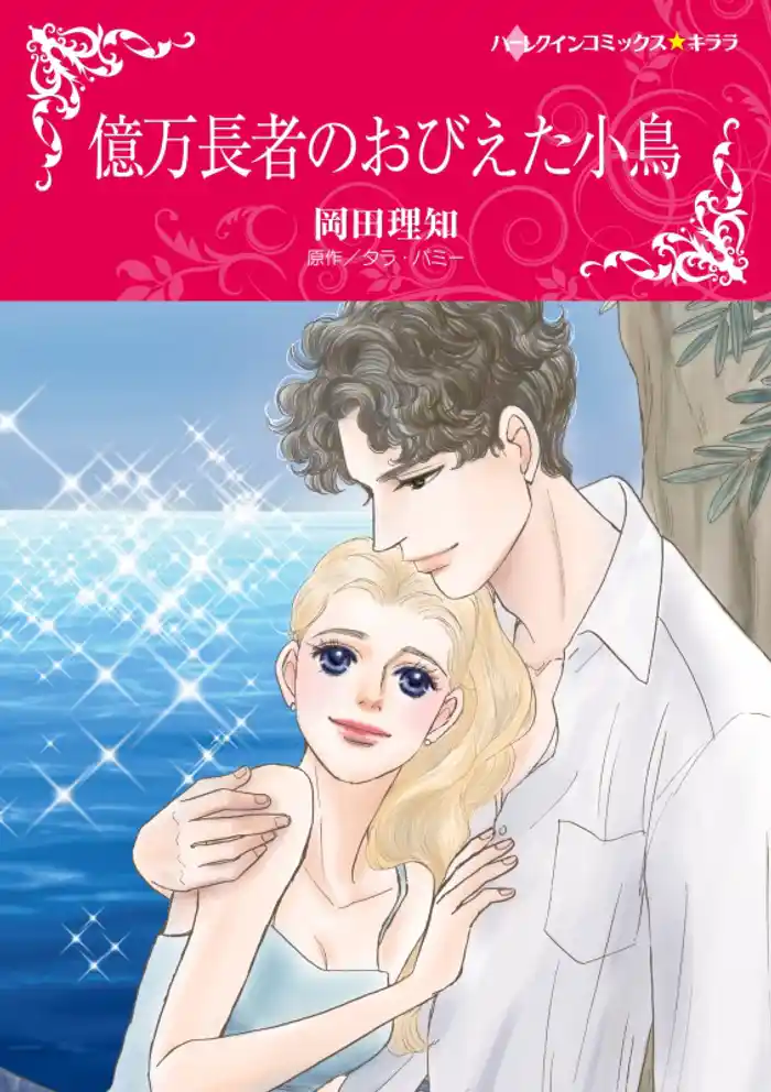 億万長者のおびえた小鳥