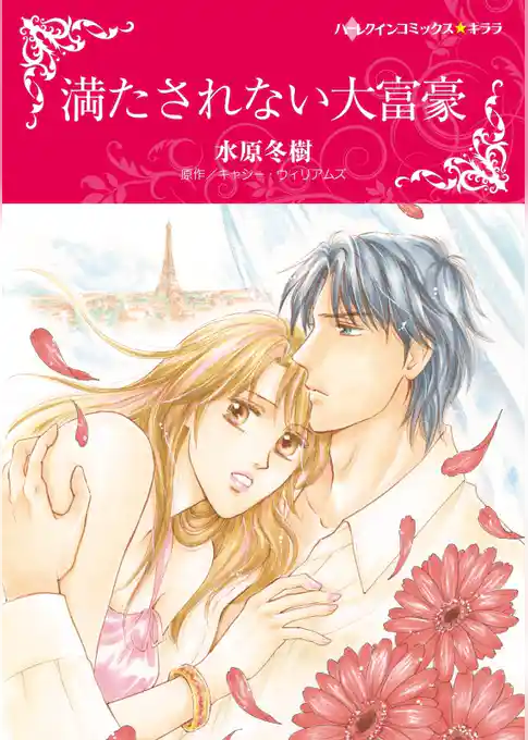 満たされない大富豪