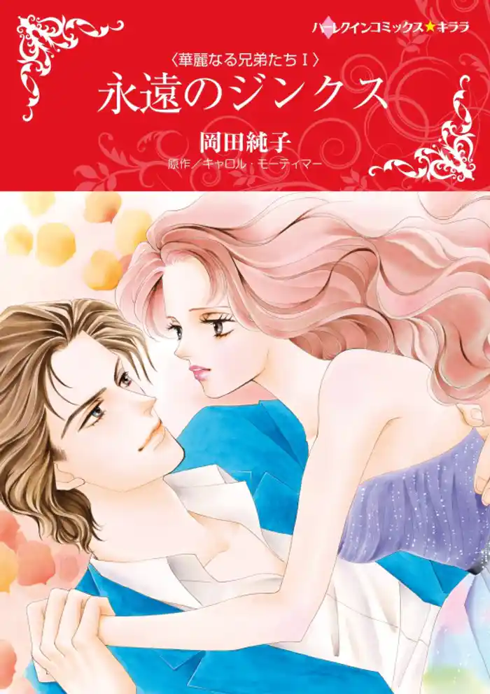 永遠のジンクス〈華麗なる兄弟たち I〉