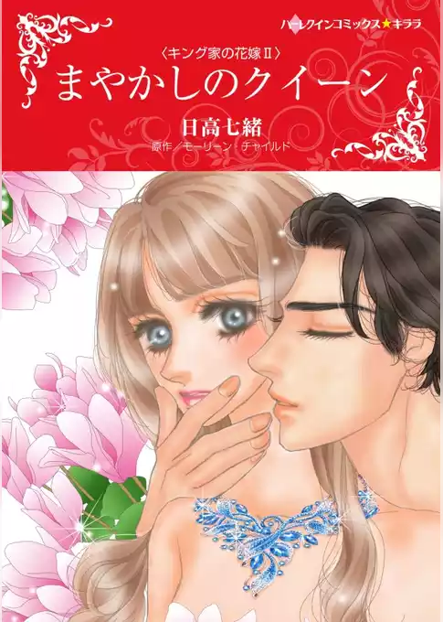 まやかしのクイーン〈キング家の花嫁 ＩＩ〉