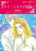タイ・シルクの花嫁