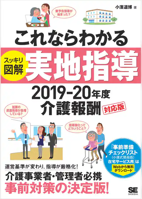 これならわかる〈スッキリ図解〉実地指導 2019-20年度介護報酬対応版