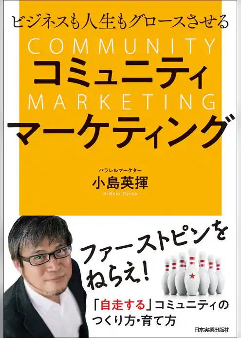 ビジネスも人生もグロースさせる　コミュニティマーケティング