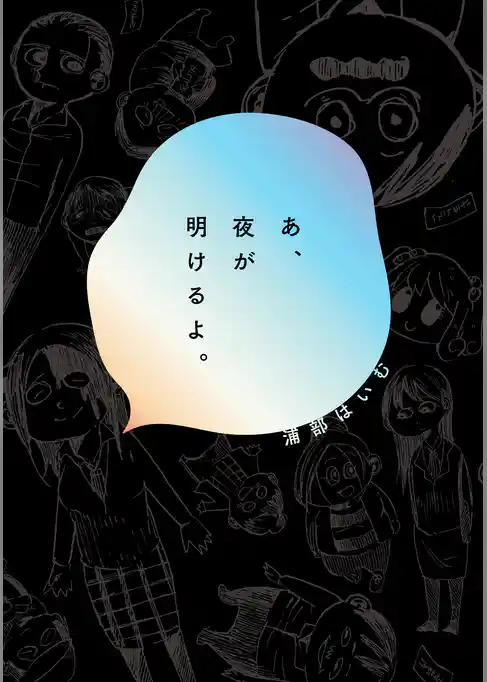 あ、夜が明けるよ。