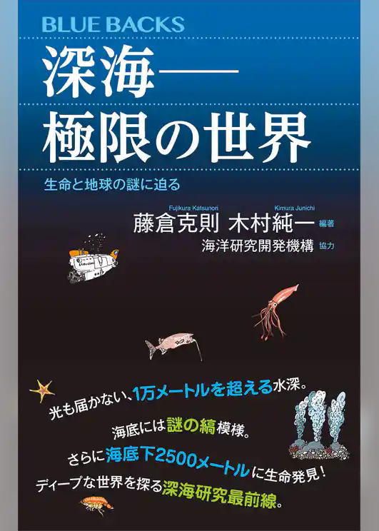深海――極限の世界　生命と地球の謎に迫る