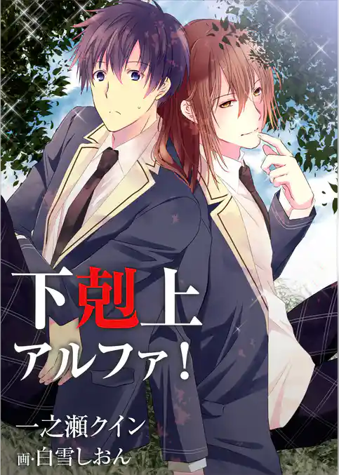 下剋上アルファ！