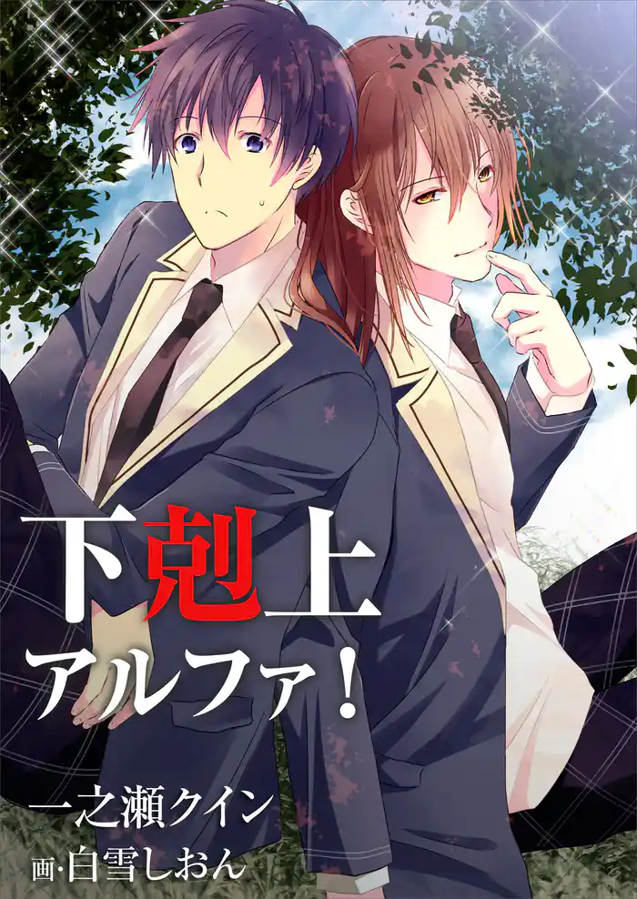 下剋上アルファ!