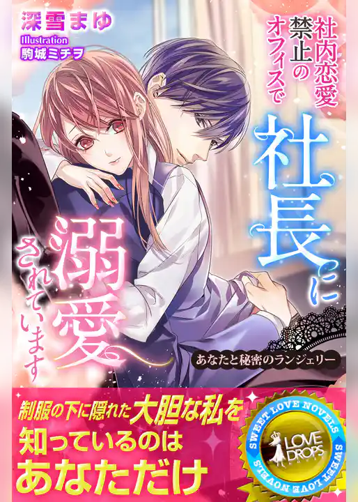 社内恋愛禁止のオフィスで社長に溺愛されています　あなたと秘密のランジェリー【電子書籍限定版】