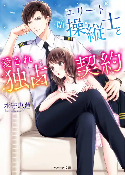 エリート副操縦士と愛され独占契約