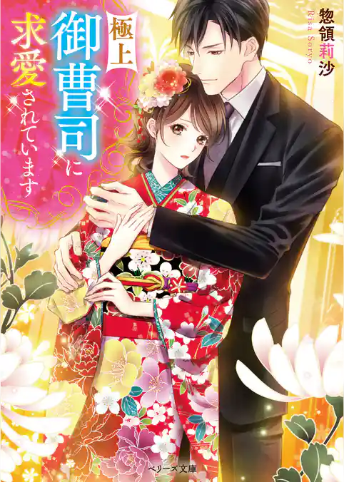 極上御曹司に求愛されています