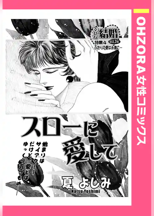 スローに愛して 【単話売】