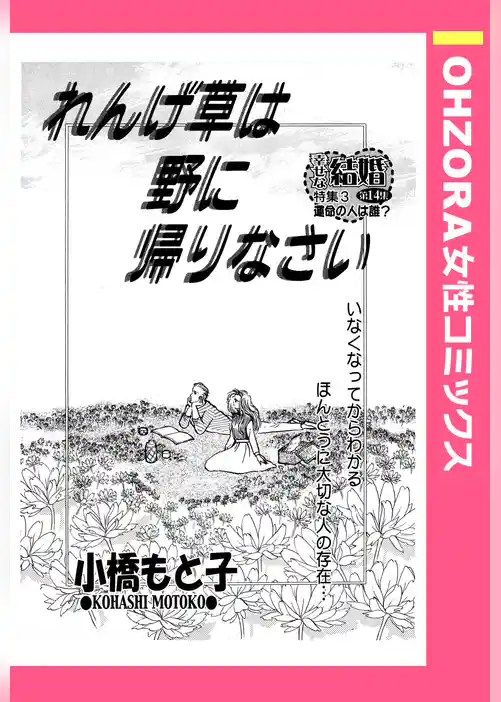 れんげ草は野に帰りなさい 【単話売】