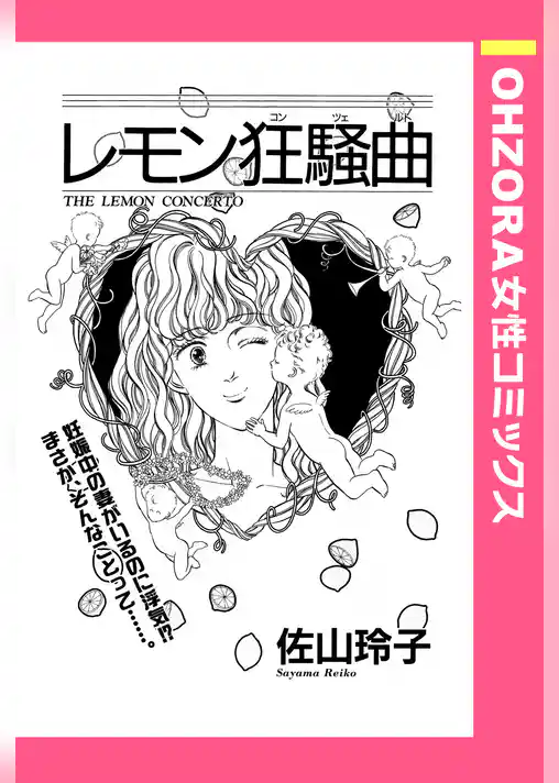 レモン狂騒曲 【単話売】