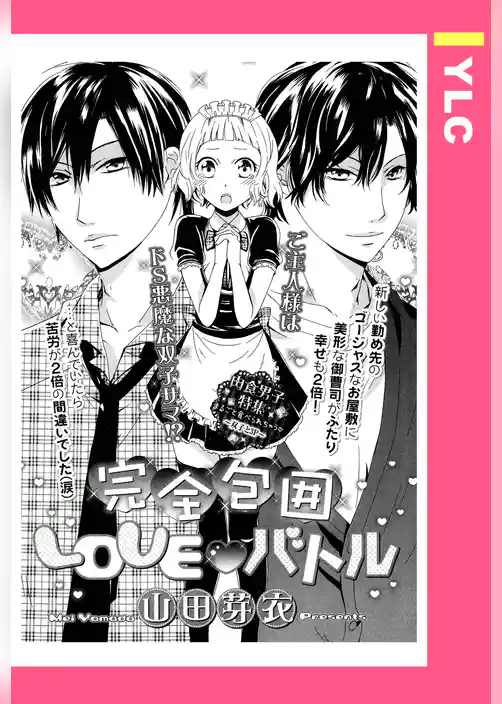 完全包囲LOVE・バトル 【単話売】