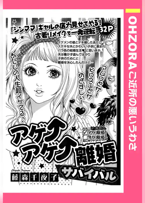 アゲ↑アゲ↑離婚サバイバル 【単話売】