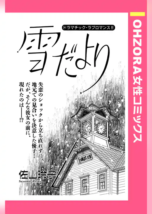 雪だより 【単話売】