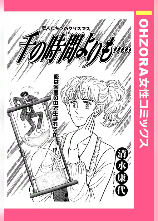 千の時間よりも…… 【単話売】