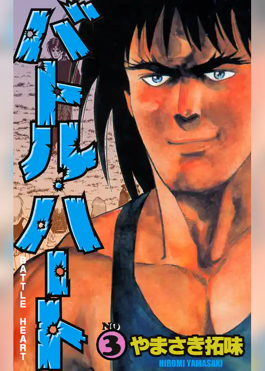 バトル・ハート