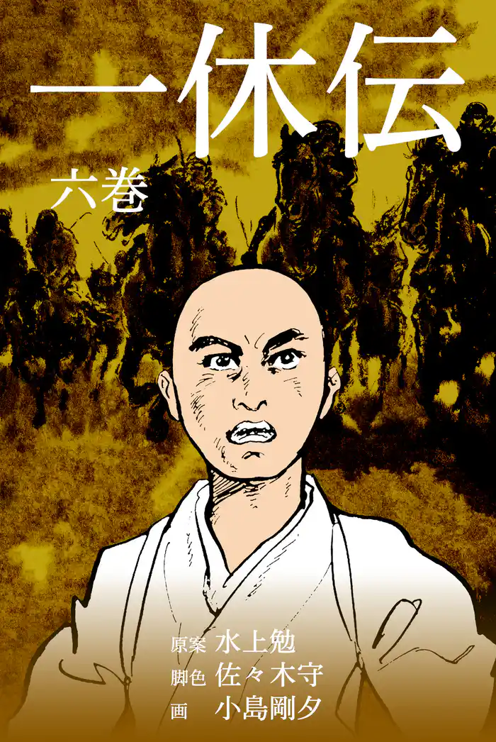 一休伝 6
