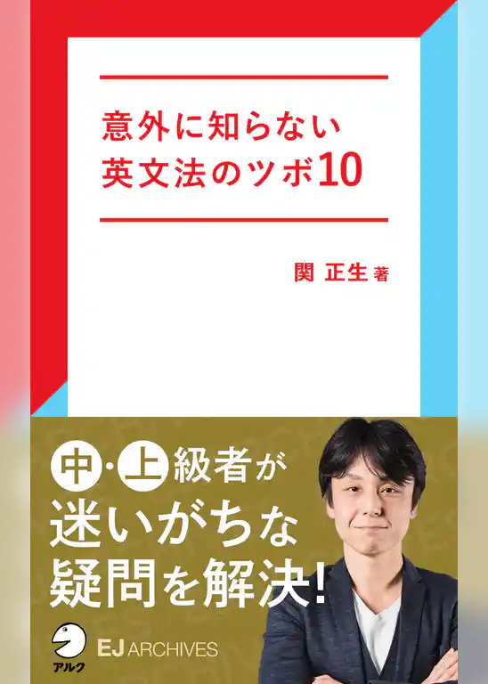[音声DL付]意外に知らない英文法のツボ10