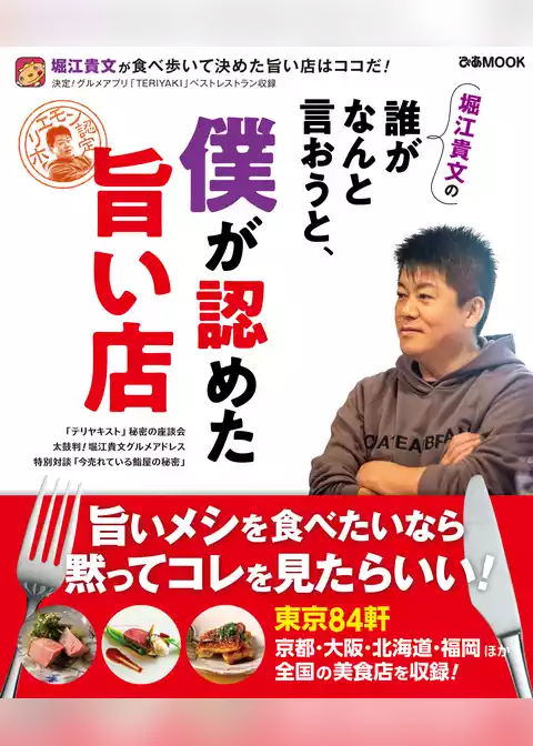 堀江貴文の誰がなんと言おうと、僕が認めた旨い店