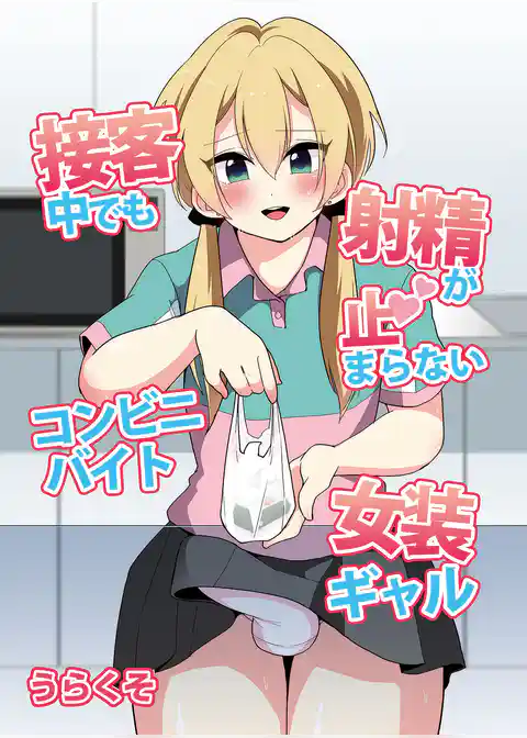 接客中でも射精が止まらないコンビニバイト女装ギャル