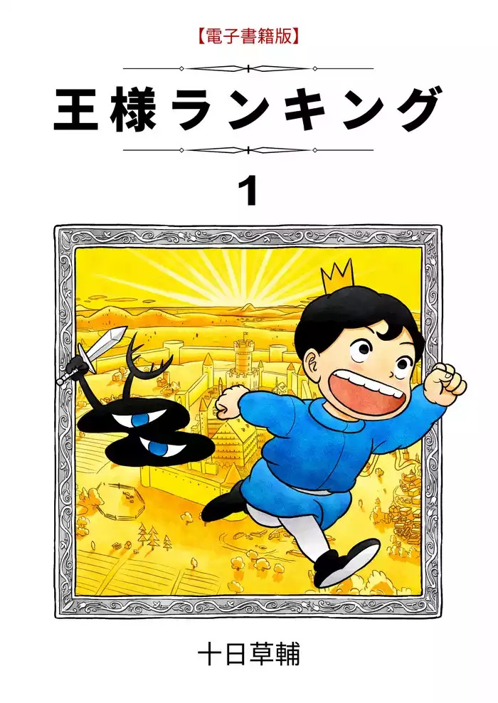 王様ランキング(1)