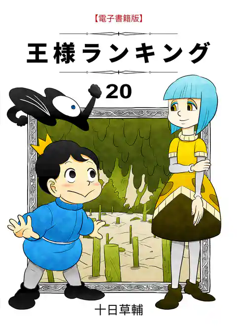 王様ランキング