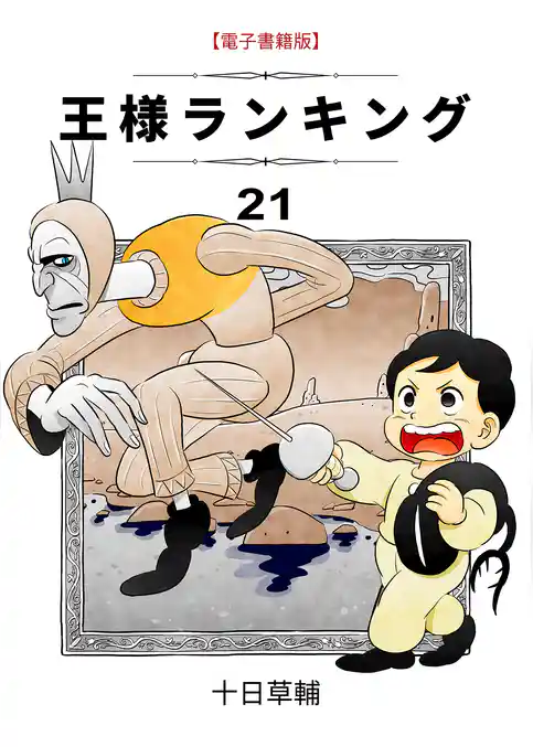 王様ランキング