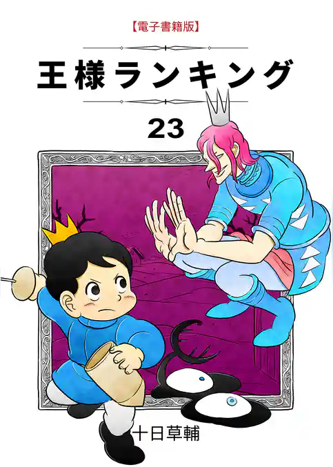 王様ランキング