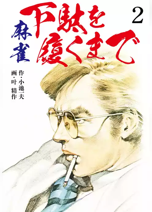 麻雀 下駄を履くまで
