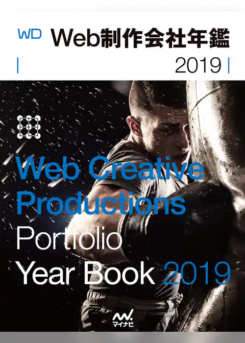 Web制作会社年鑑 2019