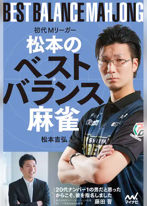初代Ｍリーガー松本のベストバランス麻雀