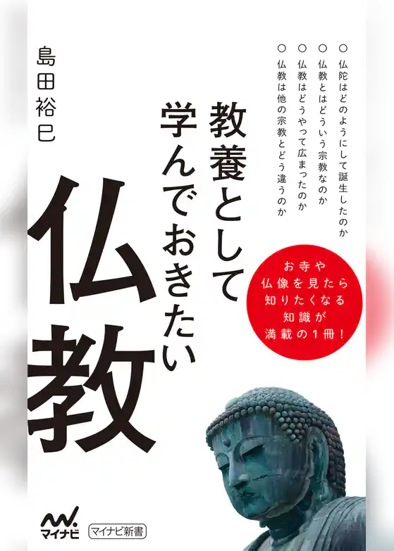 教養として学んでおきたい仏教
